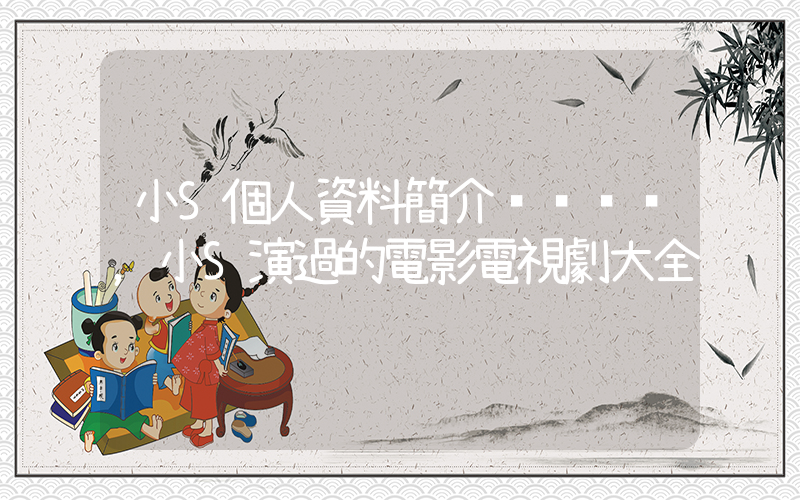 小S個人資料簡介，小S演過的電影電視劇大全插圖